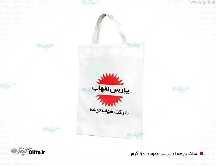 ساک پرسی پارچه ای NON-65