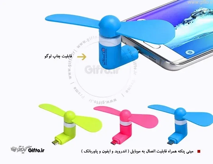 مینی پنکه موبایلی تبلیغاتی