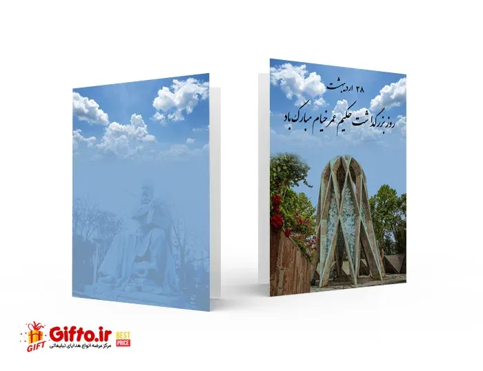 کارت پستال روز خیام