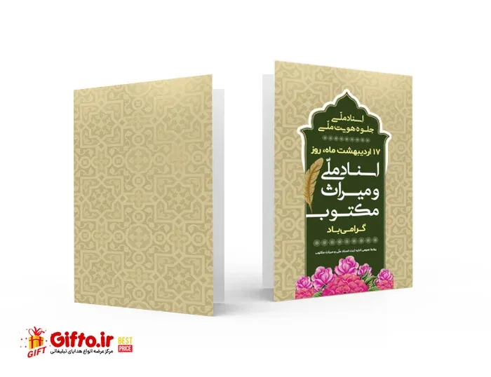 کارت پستال روز اسناد ملی