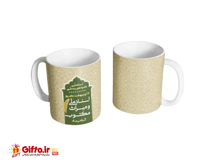  لیوان سرامیکی روز اسناد ملی
