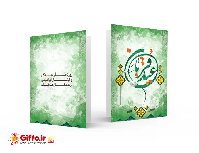 کارت پستال روز عید قربان