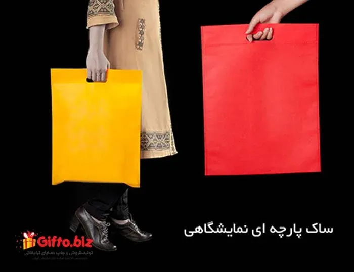 ساک پارچه ای نمایشگاهی GB-07
