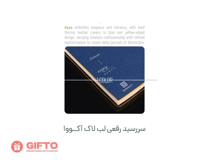 سررسید 1405 رقعی آکوا