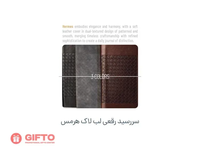 سررسید 1405 رقعی هرمس