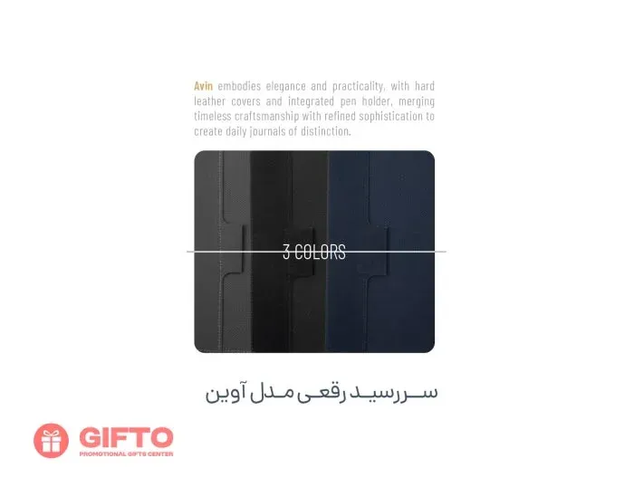 سررسید 1405 رقعی آوین