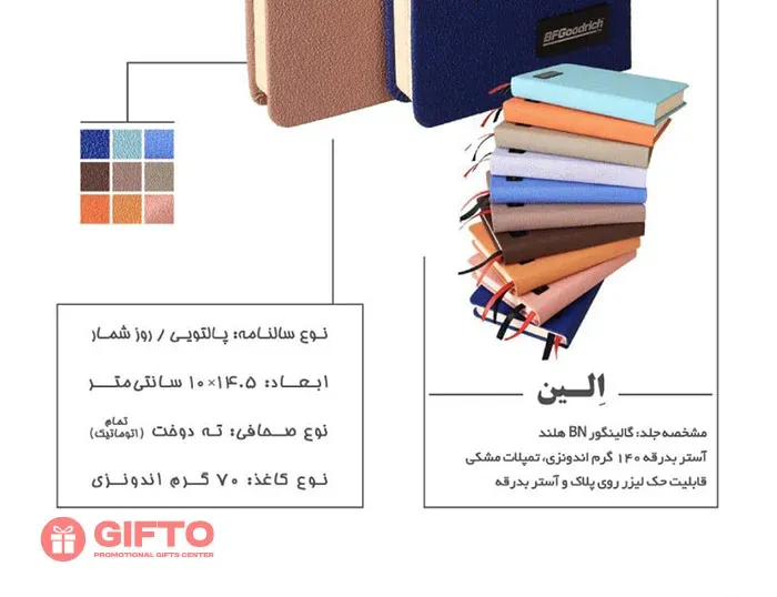 سررسید 1405 پالتویی الین