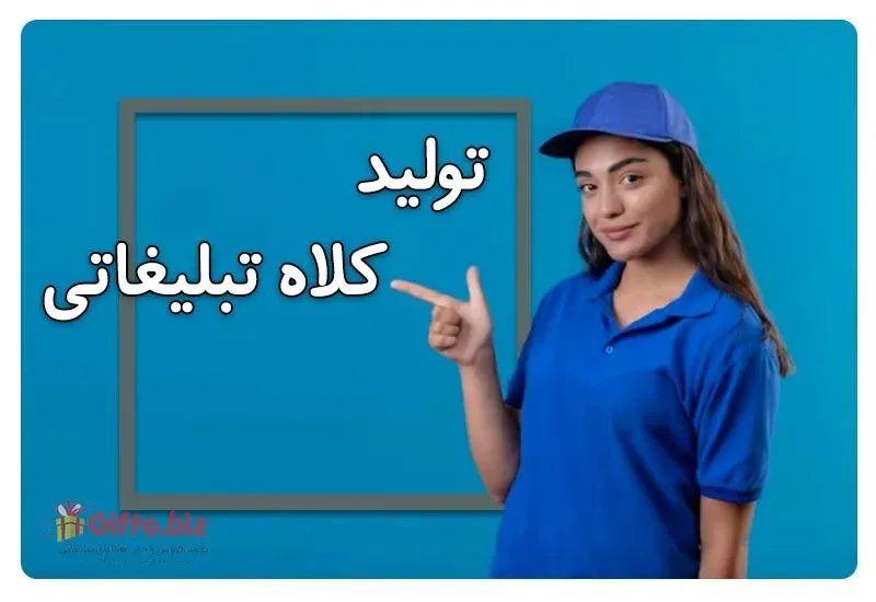 تولید کلاه های تبلیغاتی: راهی موثر برای جلب توجه
