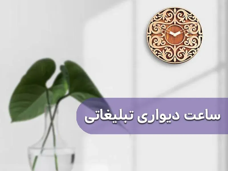 ساعت دیواری تبلیغاتی