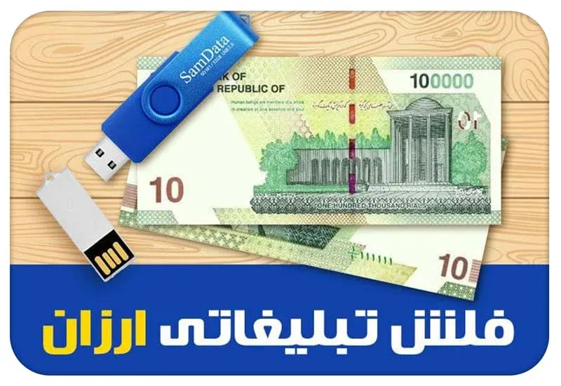 راهنمای خرید فلش تبلیغاتی ارزان