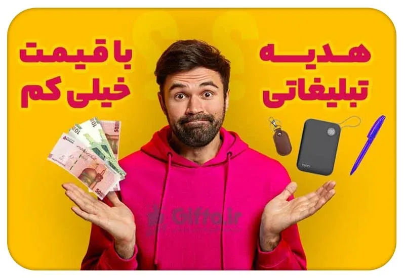 خرید هدایای تبلیغاتی ارزان
