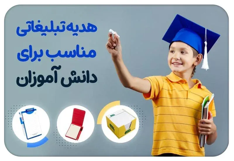 هدیه تبلیغاتی برای دانش آموزان 