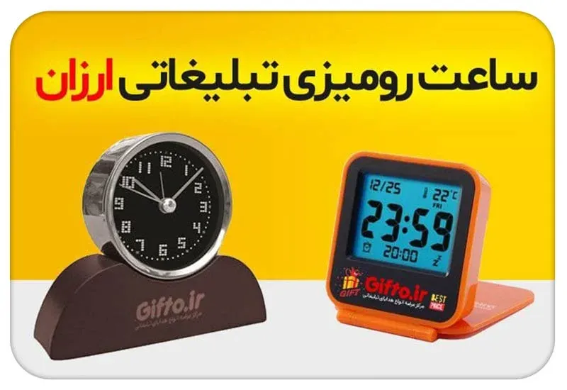 ساعت رومیزی تبلیغاتی ارزان
