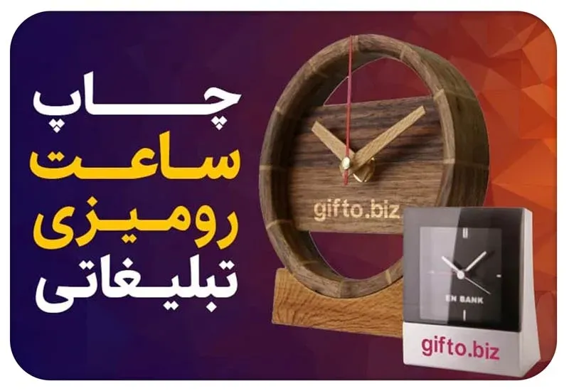 چاپ ساعت رومیزی تبلیغاتی
