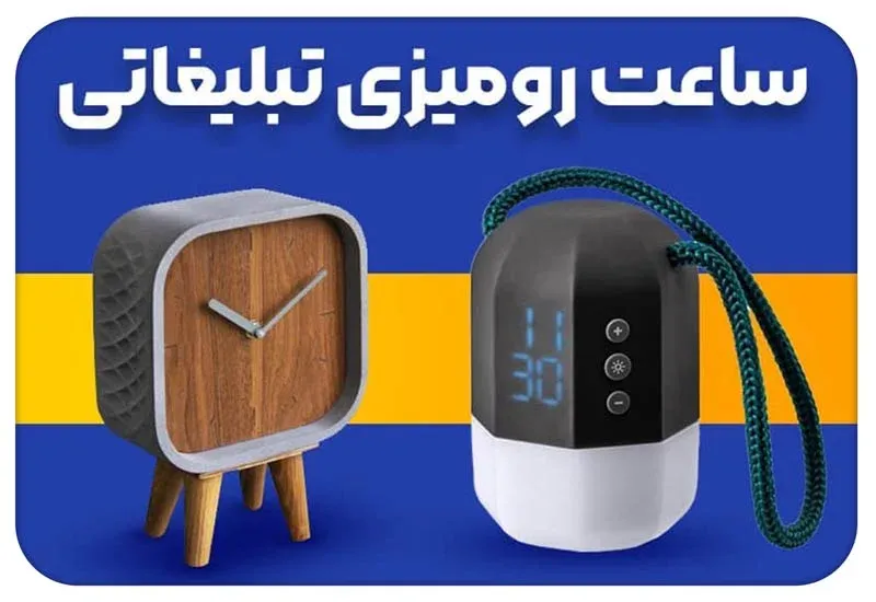 خرید ساعت رومیزی تبلیغاتی
