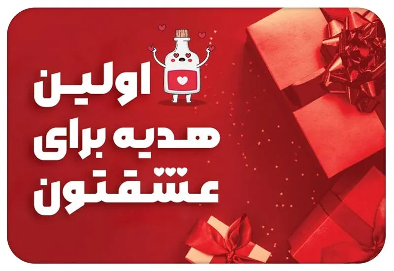 اولین هدیه به عشق