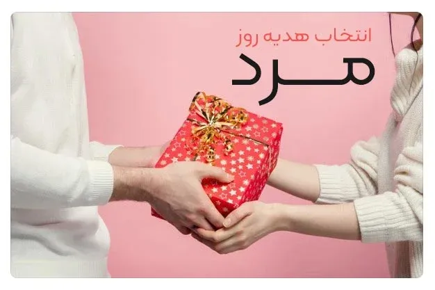 هدیه برای مرد