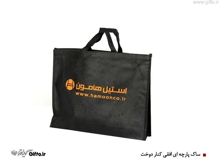ساک پارچه ای دوخت افقی