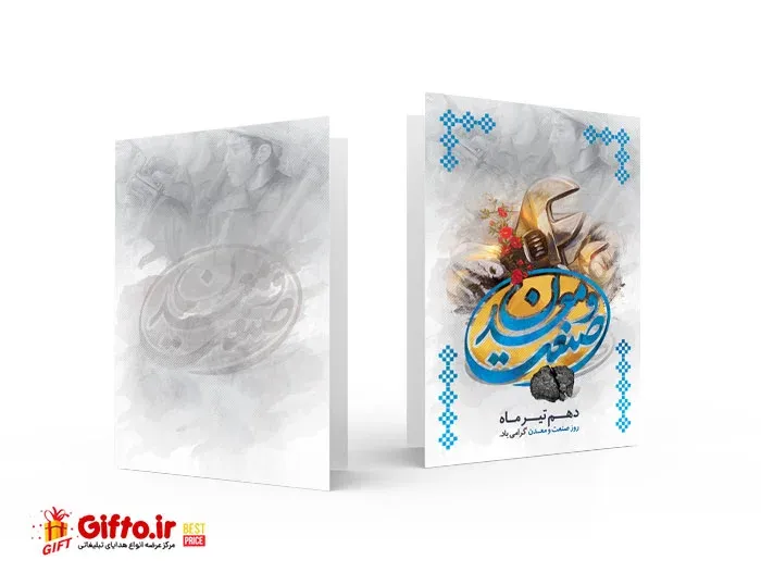 کارت پستال روز صنعت و معدن