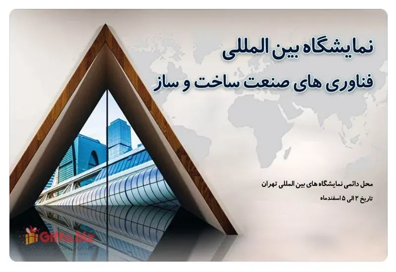 نمایشگاه بین‌المللی فناوری های صنعت ساخت و ساز