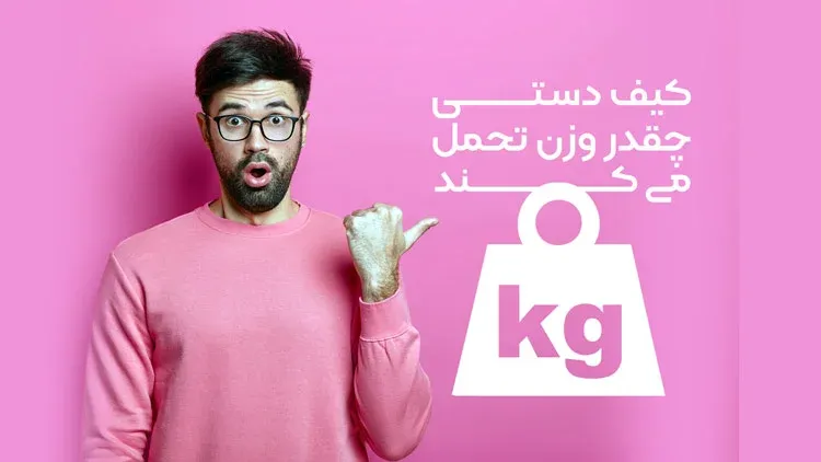 تحمل-وزن-ساک-دستی-پارچه-ای