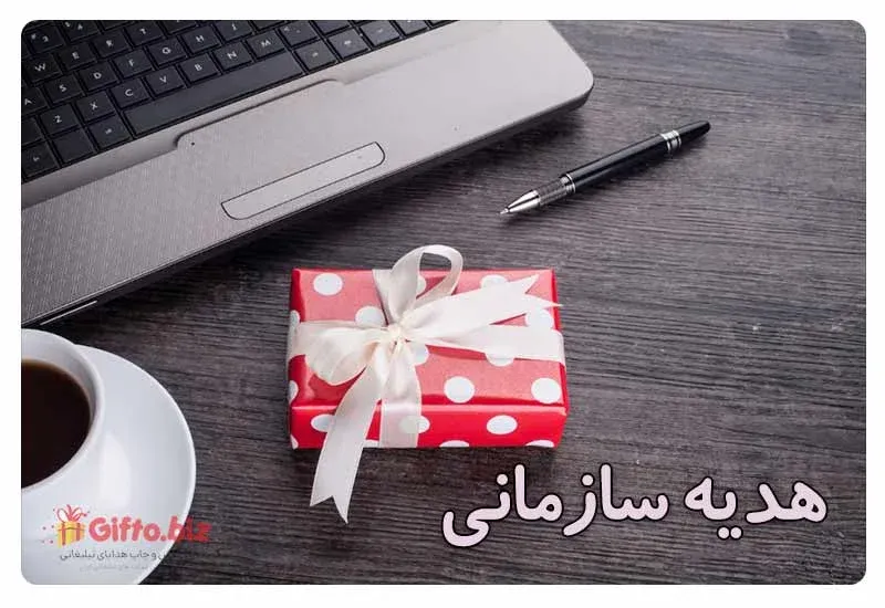 راهنمای هدیه سازمانی