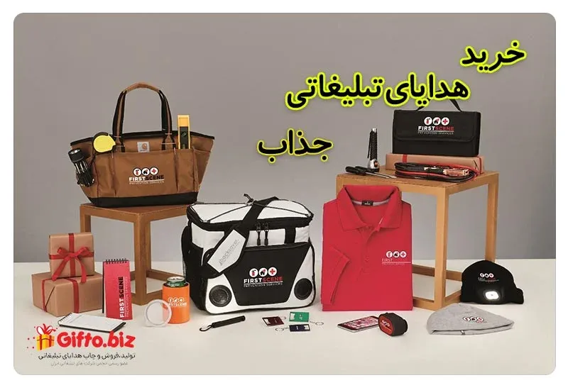 هدیه تبلیغاتی جذاب