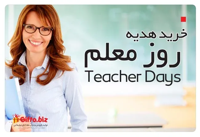 خرید-هدیه-روز-معلم