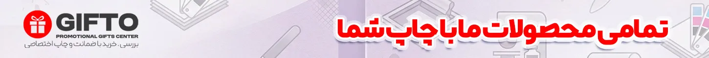 هدایای تبلیغاتی گیفتو  چاپ
