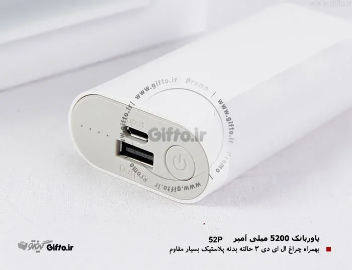 پاوربانک 5200 - 52P