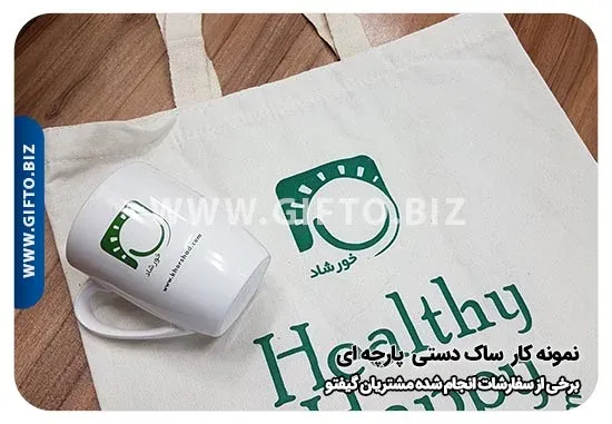 تولید ساک دستی پارچه ای