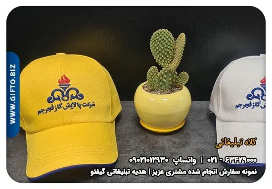 چاپ کلاه تبلیغاتی+ قیمت کلاه کاپ دار تبلیغاتی + شرکت پالایش گاز فجر جم + هدیه تبلیغاتی گیفتو