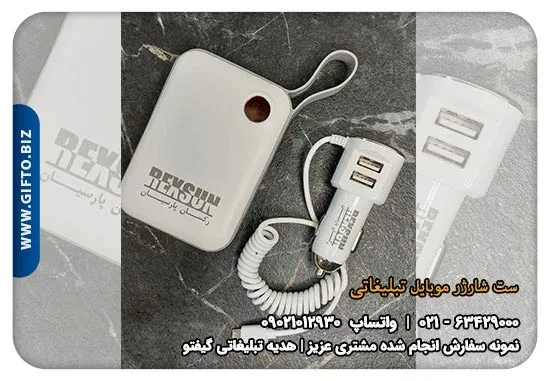 چاپ ست پاوربانک و شارژر فندکی + قیمت ست پاوربانک و شارژر فندکی تبلیغاتی + رکسان پارسیان + هدیه تبلیغاتی گیفتو