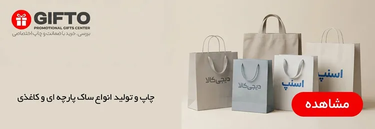 چاپ ساک دستی کاغذی و چاپ ساک دستی پارچه ای تبلیغاتی