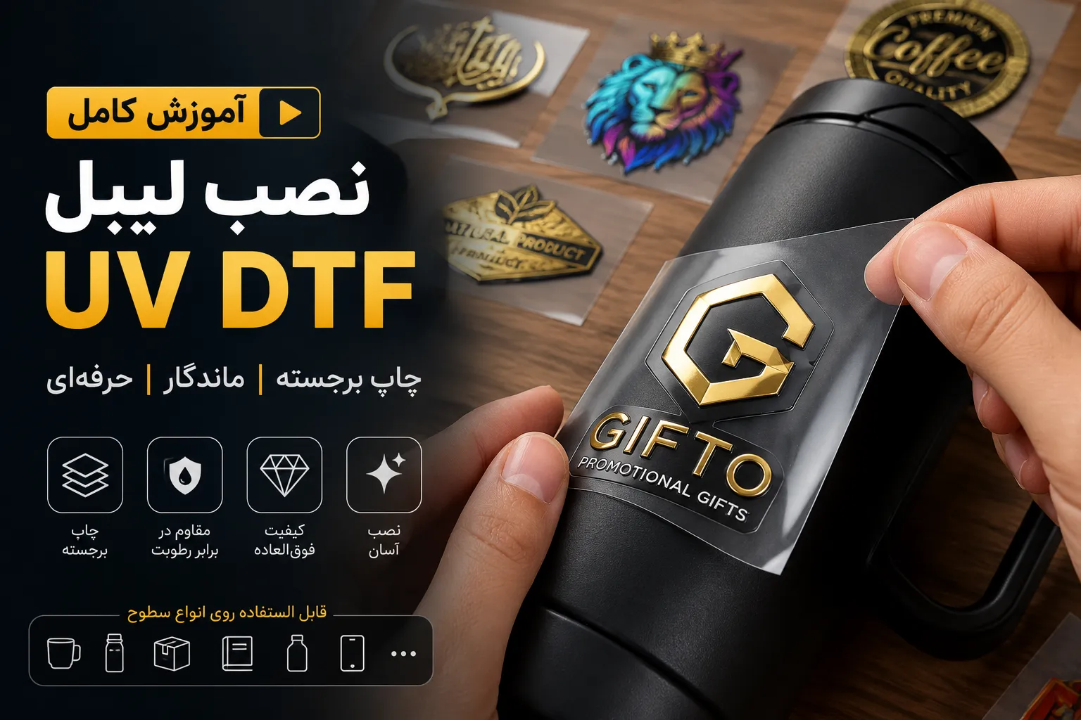 آموزش چسباندن لیبل UV DTF روی محصولات تبلیغاتی