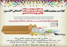 اولین نمایشگاه مطبوعات، تبلیغات، چاپ و بسته بندی استان البرز