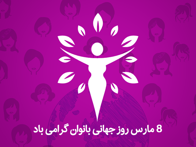 روز جهانی زن 8 مارس مبارک