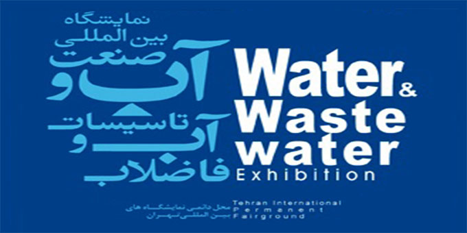 سیزدهمین نمایشگاه بین المللی آب و تاسیسات ای و فاضلاب