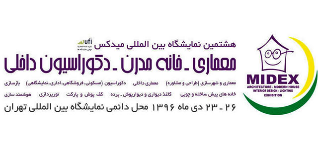 نمایشگاه معماری و دکوراسیون داخلی تهران (midex)