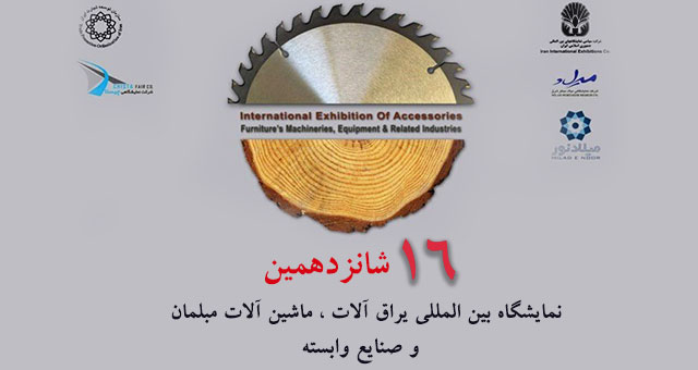 شانزدهمین نمایشگاه بین المللی یراق آلات،ماشین آلات مبلمان و صنایع وابسته