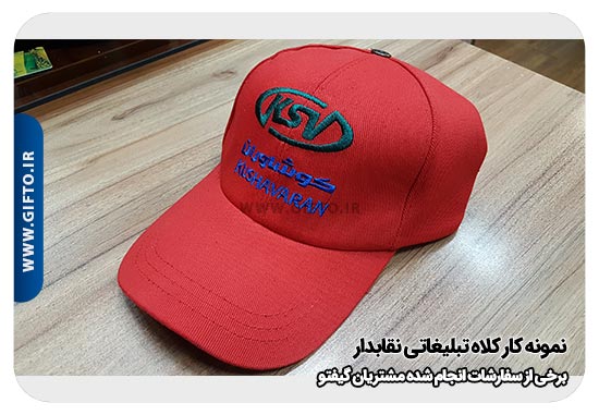 کلاه تبلیغاتی نقاب دار هدیه تبلیغاتی 103 چاپ کلاه