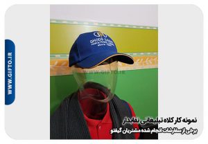 کلاه تبلیغاتی نقاب دار هدیه تبلیغاتی 115 2000 نمونه چاپ هدیه تبلیغاتی