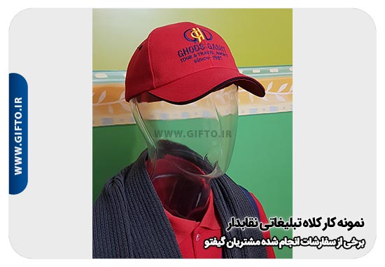 کلاه تبلیغاتی نقاب دار هدیه تبلیغاتی 117 قیمت کلاه تبلیغاتی + چاپ کلاه