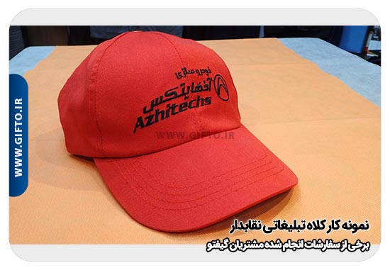 کلاه تبلیغاتی نقاب دار هدیه تبلیغاتی 121 قیمت کلاه تبلیغاتی + چاپ کلاه
