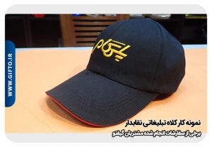 کلاه تبلیغاتی نقاب دار هدیه تبلیغاتی 123 2000 نمونه چاپ هدیه تبلیغاتی