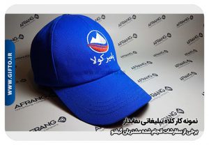 کلاه تبلیغاتی نقاب دار هدیه تبلیغاتی 37 2000 نمونه چاپ هدیه تبلیغاتی