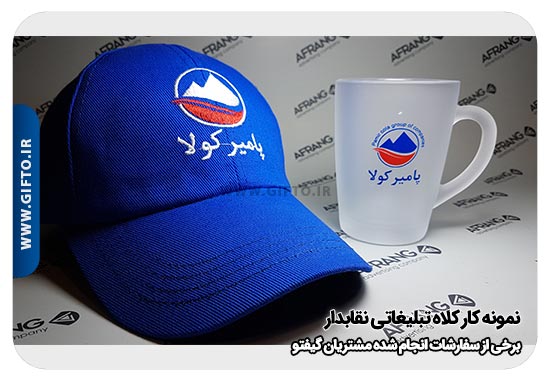 کلاه تبلیغاتی نقاب دار هدیه تبلیغاتی 39 قیمت کلاه تبلیغاتی + چاپ کلاه
