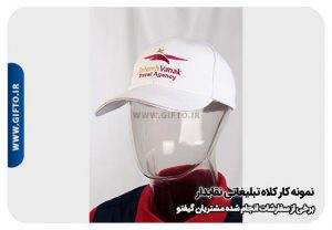 کلاه تبلیغاتی نقاب دار هدیه تبلیغاتی 4 2000 نمونه چاپ هدیه تبلیغاتی