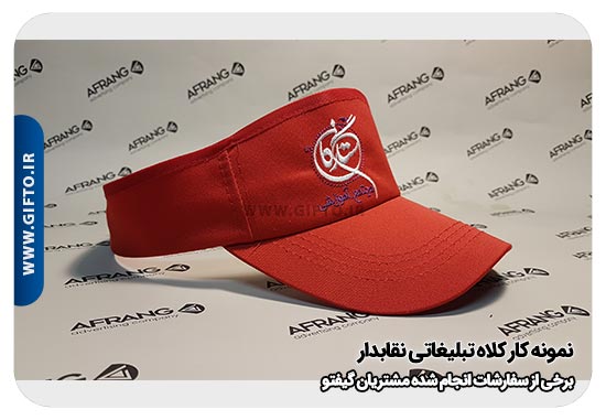 تبلیغاتی نقاب دار هدیه تبلیغاتی 49 کلاه آفتابی تبلیغاتی