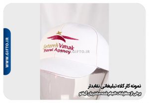 کلاه تبلیغاتی نقاب دار هدیه تبلیغاتی 5 2000 نمونه چاپ هدیه تبلیغاتی